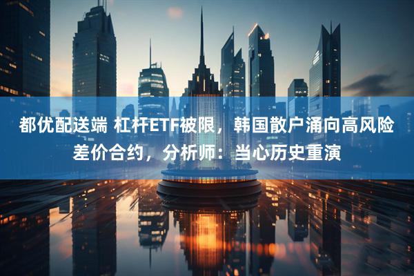 都优配送端 杠杆ETF被限，韩国散户涌向高风险差价合约，分析师：当心历史重演